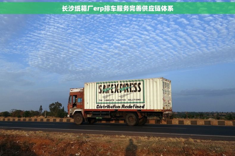 长沙纸箱厂erp排车服务完善供应链体系
