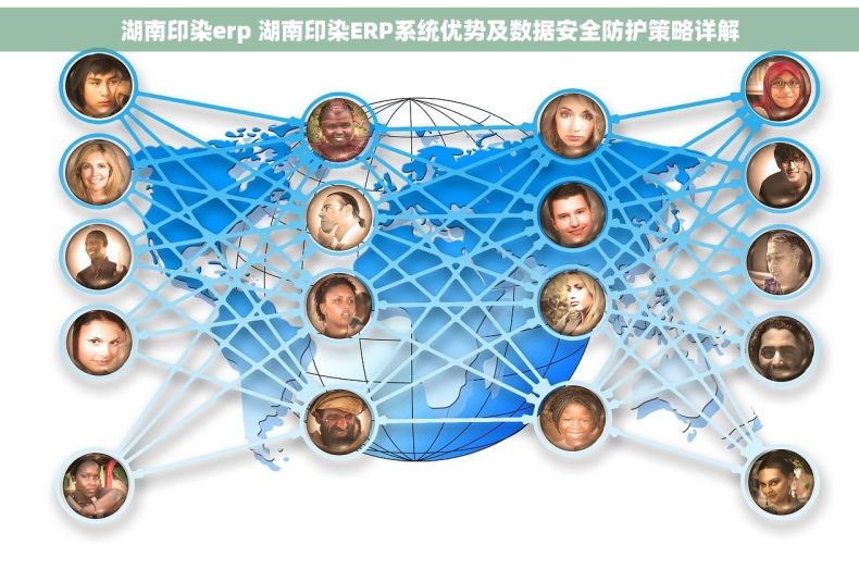 湖南印染erp 湖南印染ERP系统优势及数据安全防护策略详解