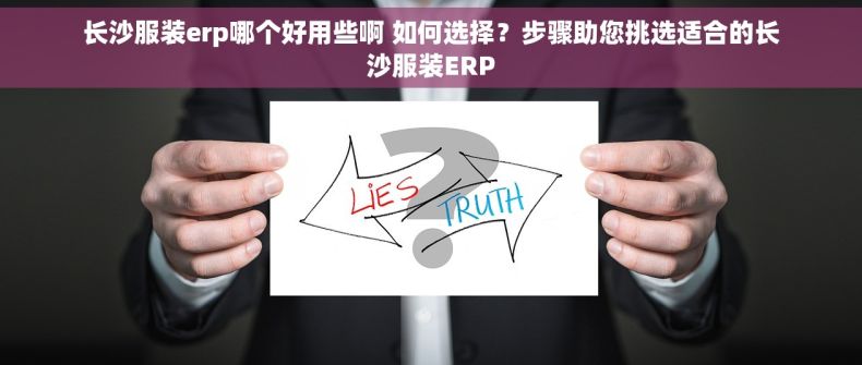 长沙服装erp哪个好用些啊 如何选择？步骤助您挑选适合的长沙服装ERP