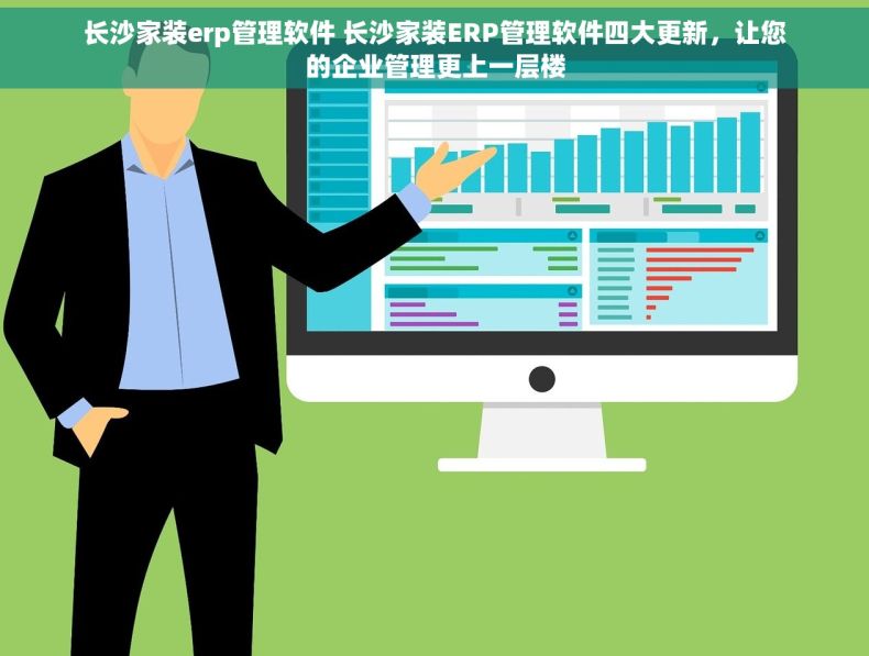 长沙家装erp管理软件 长沙家装ERP管理软件四大更新，让您的企业管理更上一层楼