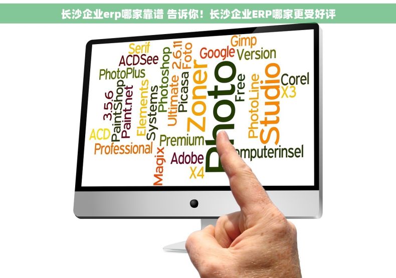 长沙企业erp哪家靠谱 告诉你！长沙企业ERP哪家更受好评