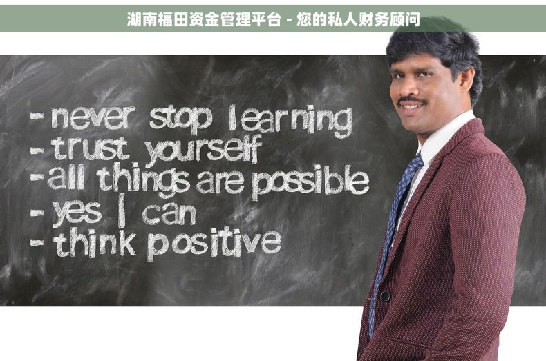 湖南福田资金管理平台 - 您的私人财务顾问