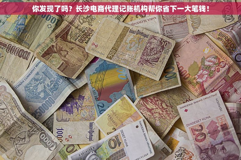 你发现了吗？长沙电商代理记账机构帮你省下一大笔钱！