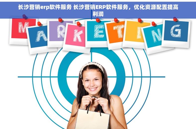 长沙营销erp软件服务 长沙营销ERP软件服务，优化资源配置提高利润