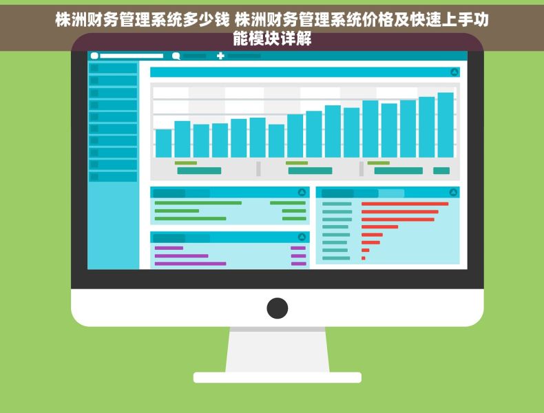 株洲财务管理系统多少钱 株洲财务管理系统价格及快速上手功能模块详解