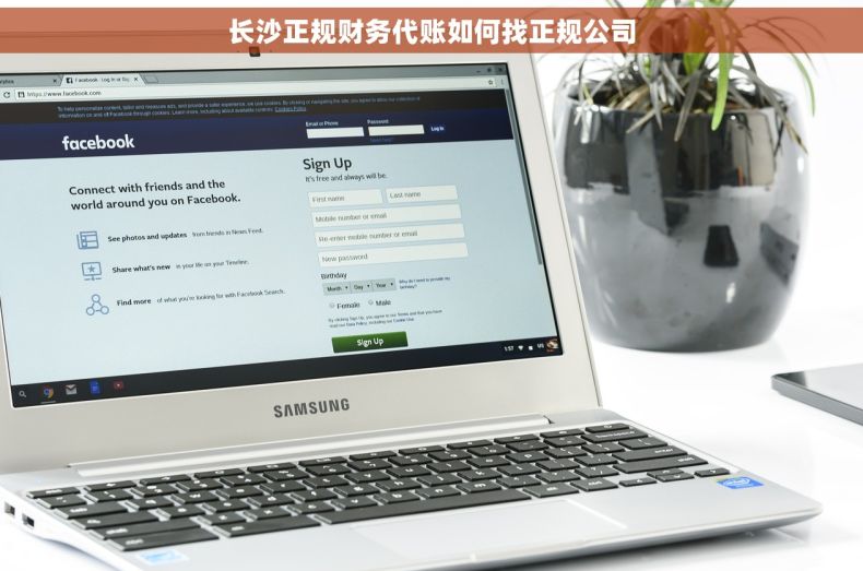 长沙正规财务代账如何找正规公司