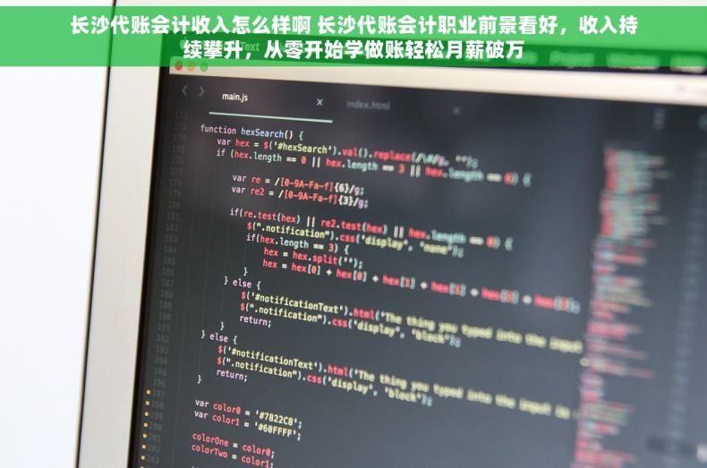 长沙代账会计收入怎么样啊 长沙代账会计职业前景看好，收入持续攀升，从零开始学做账轻松月薪破万