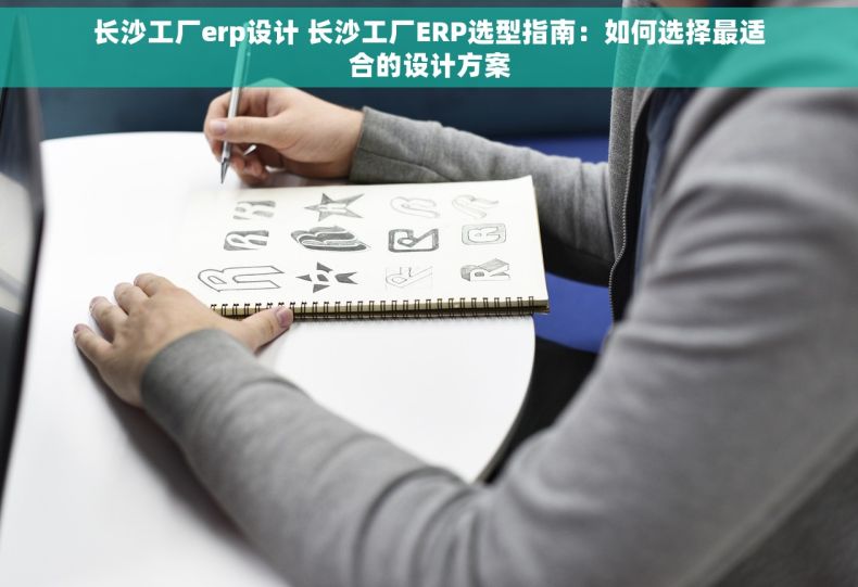 长沙工厂erp设计 长沙工厂ERP选型指南：如何选择最适合的设计方案