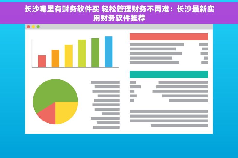 长沙哪里有财务软件买 轻松管理财务不再难：长沙最新实用财务软件推荐