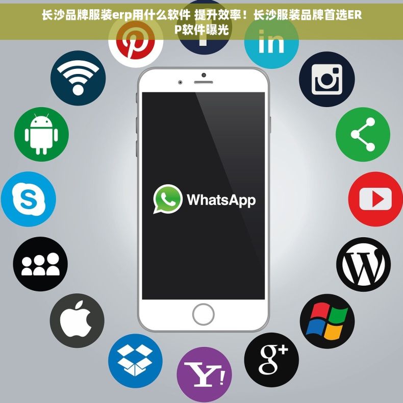 长沙品牌服装erp用什么软件 提升效率！长沙服装品牌首选ERP软件曝光