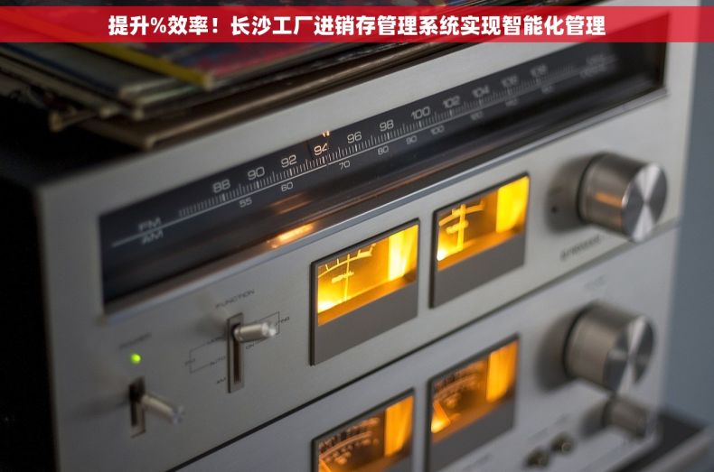 提升%效率！长沙工厂进销存管理系统实现智能化管理