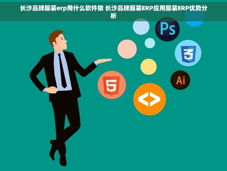 长沙品牌服装erp用什么软件做 长沙品牌服装ERP应用服装ERP优势分析
