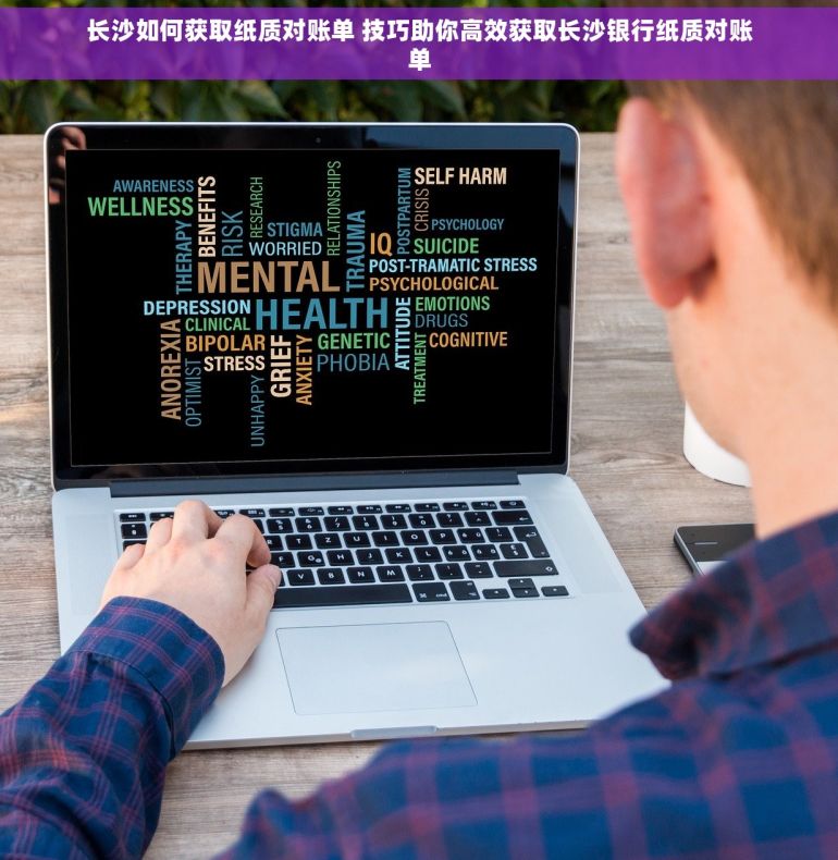 长沙如何获取纸质对账单 技巧助你高效获取长沙银行纸质对账单