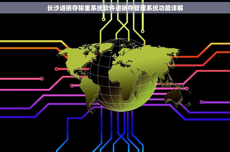 长沙进销存称重系统软件进销存管理系统功能详解