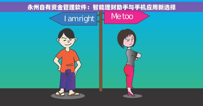 永州自有资金管理软件：智能理财助手与手机应用新选择