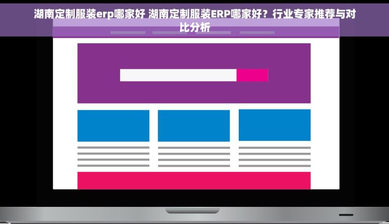 湖南定制服装erp哪家好 湖南定制服装ERP哪家好？行业专家推荐与对比分析