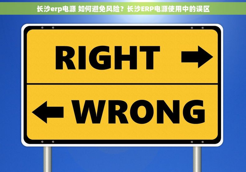 长沙erp电源 如何避免风险？长沙ERP电源使用中的误区