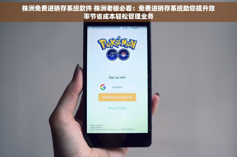 株洲免费进销存系统软件 株洲老板必看：免费进销存系统助您提升效率节省成本轻松管理业务