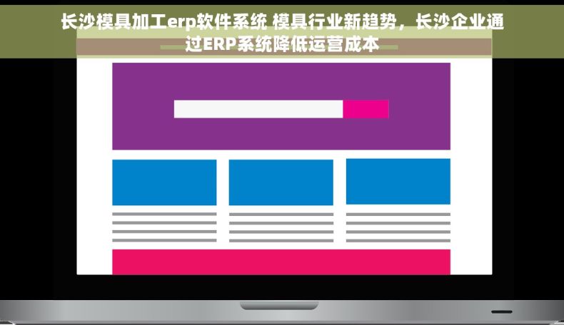 长沙模具加工erp软件系统 模具行业新趋势，长沙企业通过ERP系统降低运营成本