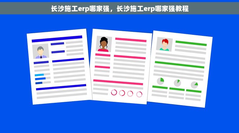 长沙施工erp哪家强，长沙施工erp哪家强教程
