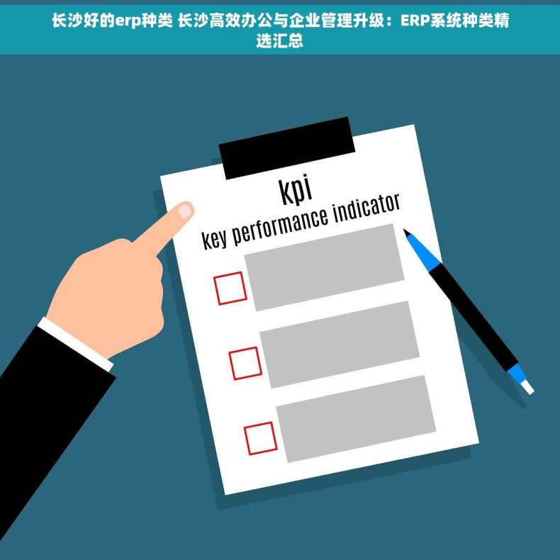 长沙好的erp种类 长沙高效办公与企业管理升级：ERP系统种类精选汇总
