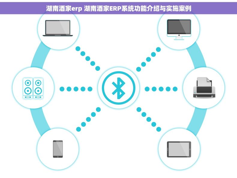 湖南酒家erp 湖南酒家ERP系统功能介绍与实施案例