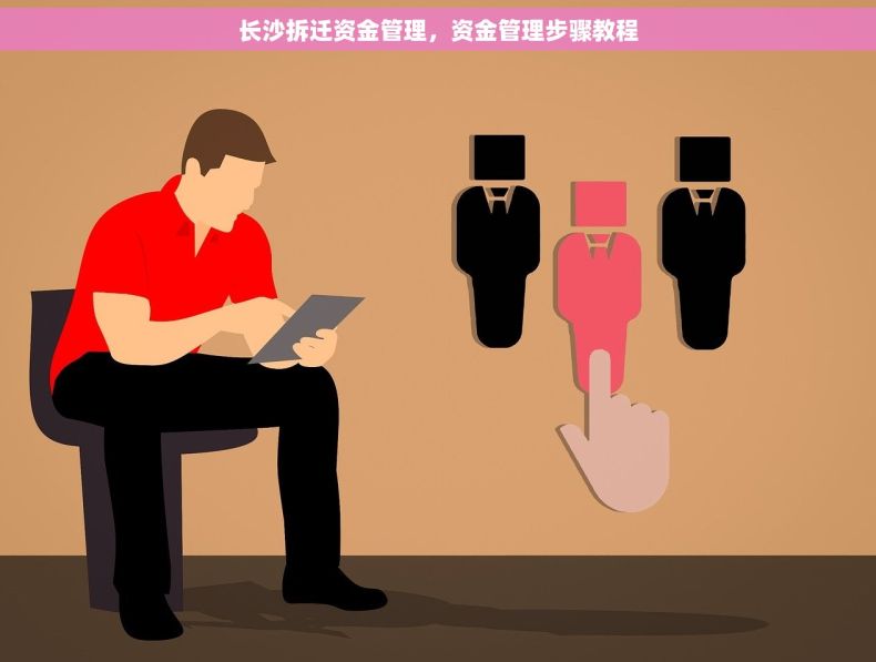 长沙拆迁资金管理，资金管理步骤教程