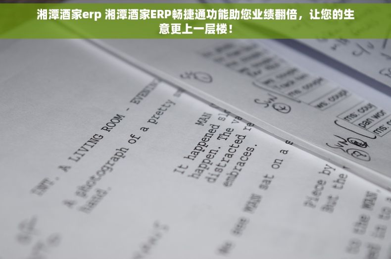 湘潭酒家erp 湘潭酒家ERP畅捷通功能助您业绩翻倍，让您的生意更上一层楼！