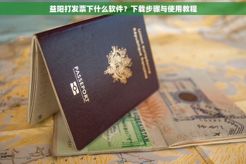 益阳打发票下什么软件？下载步骤与使用教程
