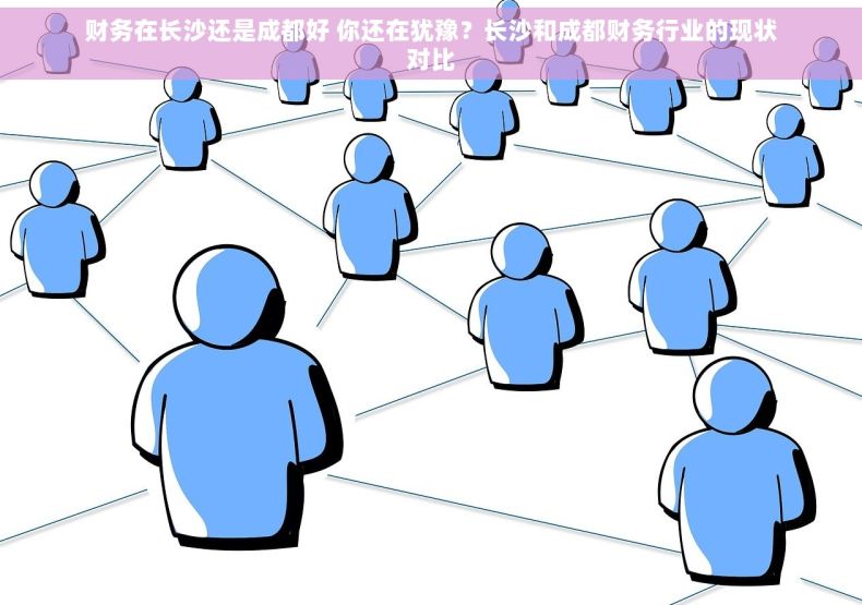 财务在长沙还是成都好 你还在犹豫？长沙和成都财务行业的现状对比