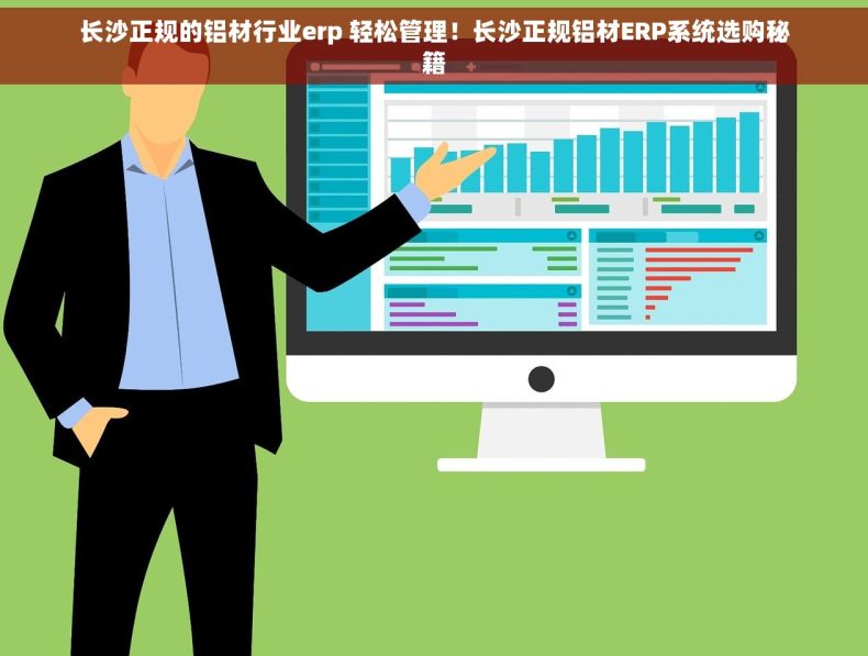 长沙正规的铝材行业erp 轻松管理！长沙正规铝材ERP系统选购秘籍