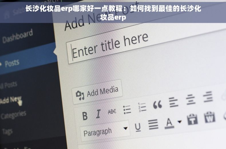 长沙化妆品erp哪家好一点教程：如何找到最佳的长沙化妆品erp