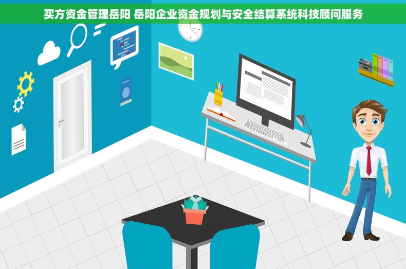 买方资金管理岳阳 岳阳企业资金规划与安全结算系统科技顾问服务