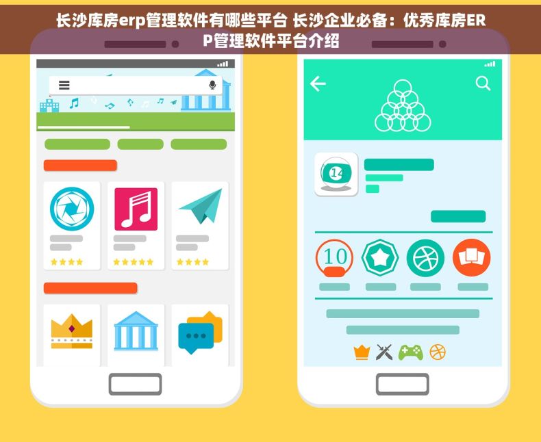 长沙库房erp管理软件有哪些平台 长沙企业必备：优秀库房ERP管理软件平台介绍