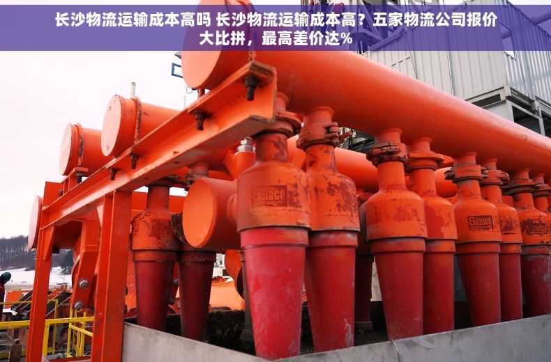 长沙物流运输成本高吗 长沙物流运输成本高？五家物流公司报价大比拼，最高差价达%