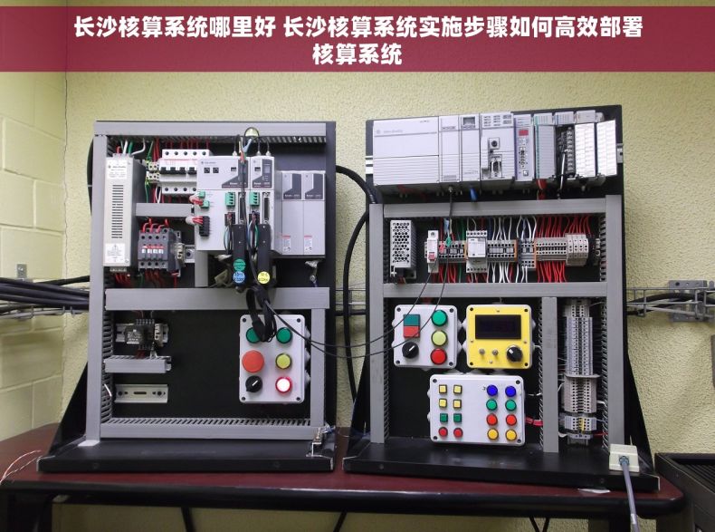 长沙核算系统哪里好 长沙核算系统实施步骤如何高效部署核算系统