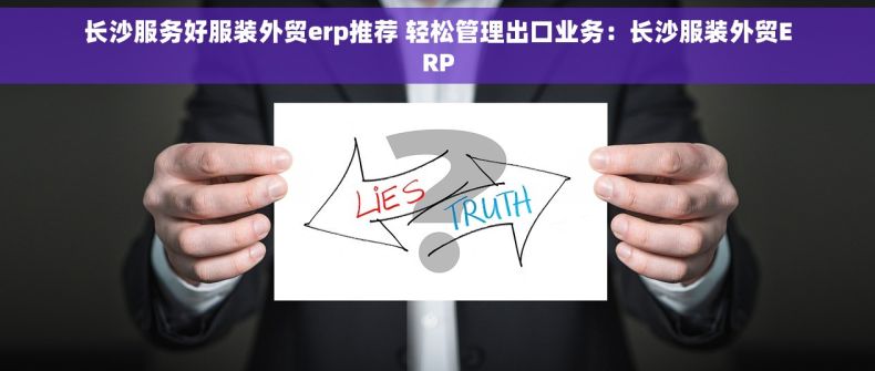 长沙服务好服装外贸erp推荐 轻松管理出口业务：长沙服装外贸ERP