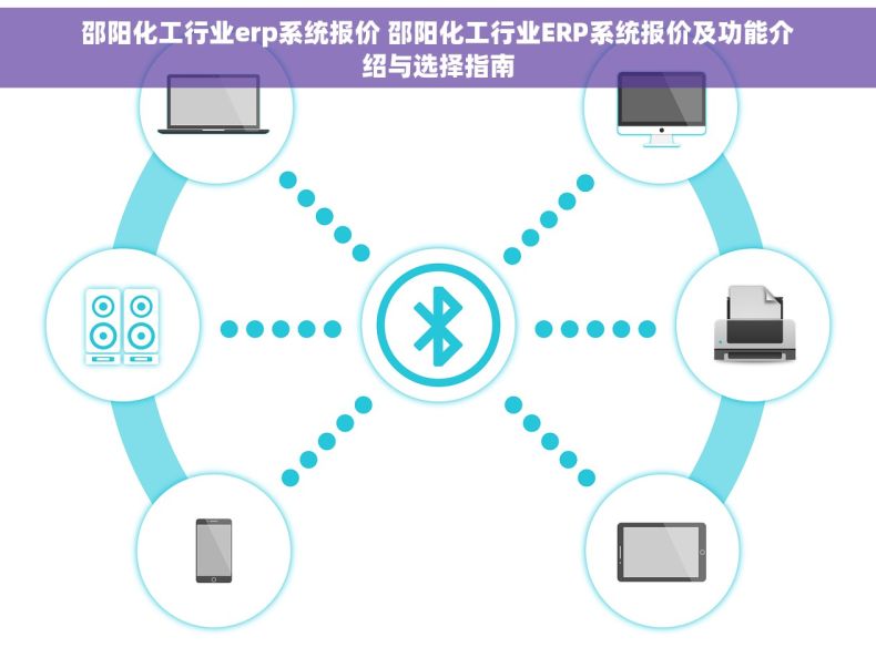 邵阳化工行业erp系统报价 邵阳化工行业ERP系统报价及功能介绍与选择指南
