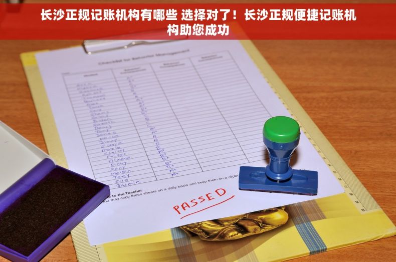 长沙正规记账机构有哪些 选择对了！长沙正规便捷记账机构助您成功