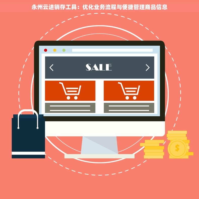 永州云进销存工具：优化业务流程与便捷管理商品信息