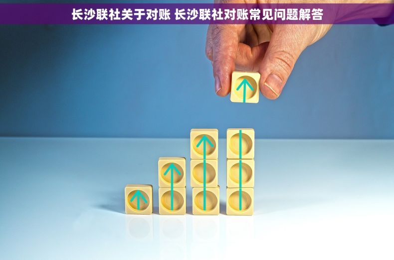 长沙联社关于对账 长沙联社对账常见问题解答