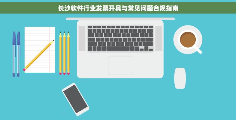 长沙软件行业发票开具与常见问题合规指南