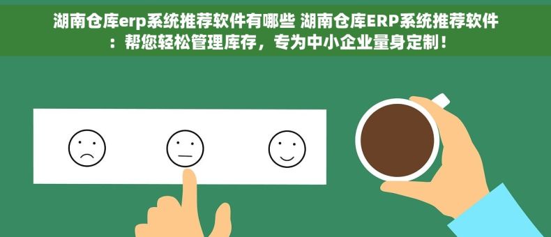 湖南仓库erp系统推荐软件有哪些 湖南仓库ERP系统推荐软件：帮您轻松管理库存，专为中小企业量身定制！