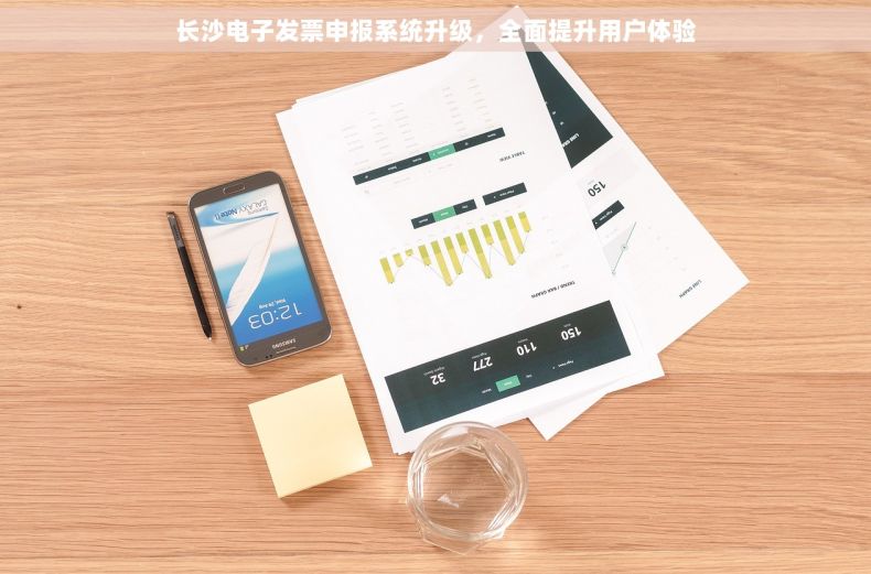 长沙电子发票申报系统升级，全面提升用户体验