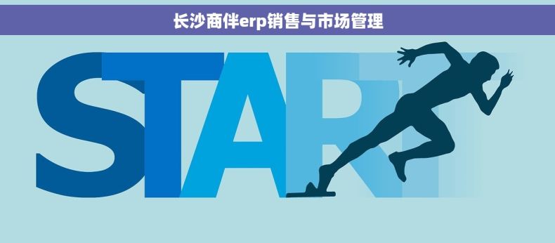 长沙商伴erp销售与市场管理
