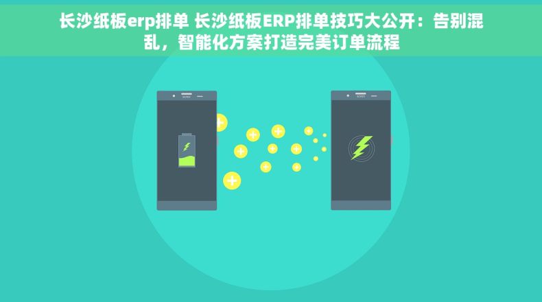 长沙纸板erp排单 长沙纸板ERP排单技巧大公开：告别混乱，智能化方案打造完美订单流程