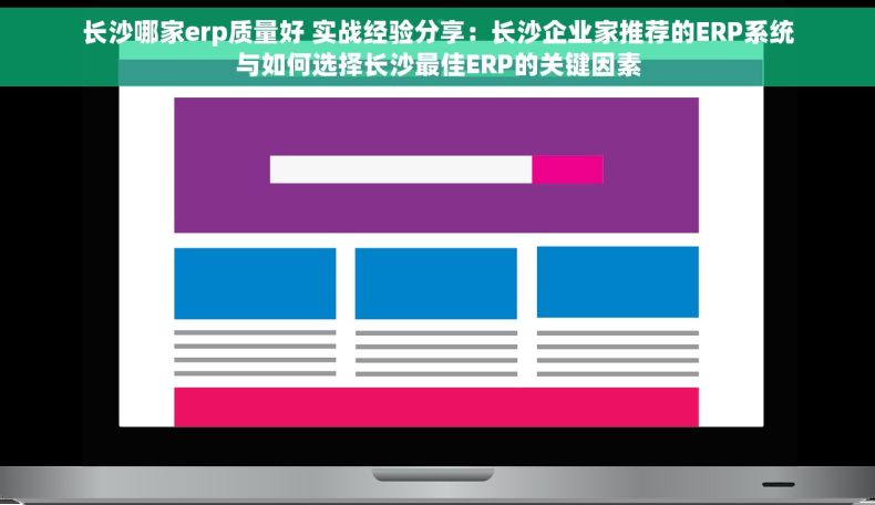 长沙哪家erp质量好 实战经验分享：长沙企业家推荐的ERP系统与如何选择长沙最佳ERP的关键因素