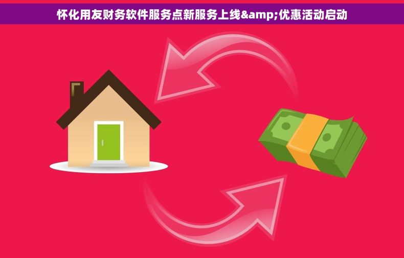 怀化用友财务软件服务点新服务上线&优惠活动启动