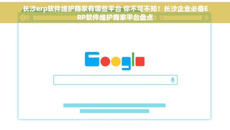 长沙erp软件维护商家有哪些平台 你不可不知！长沙企业必备ERP软件维护商家平台盘点
