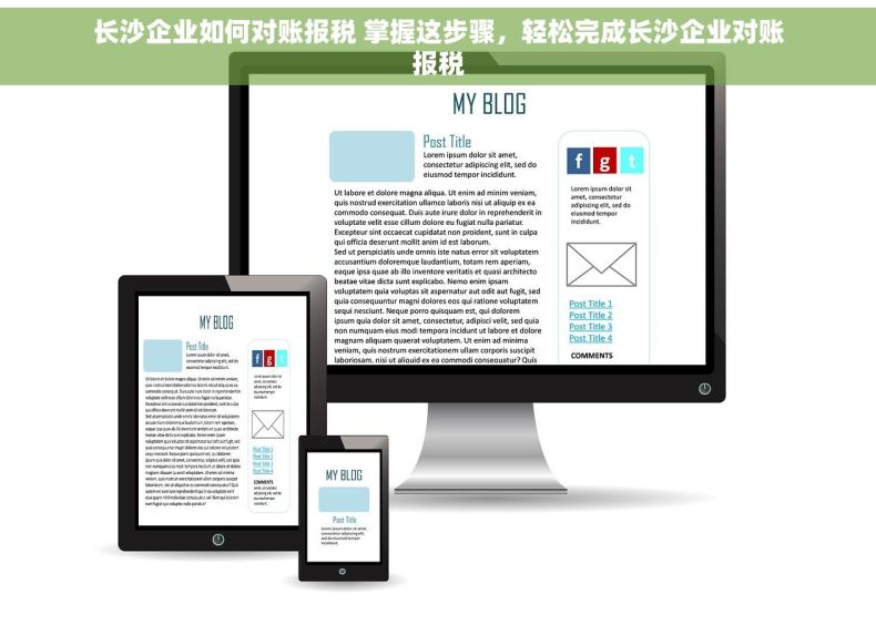 长沙企业如何对账报税 掌握这步骤，轻松完成长沙企业对账报税